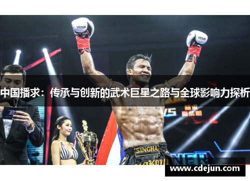中国播求：传承与创新的武术巨星之路与全球影响力探析