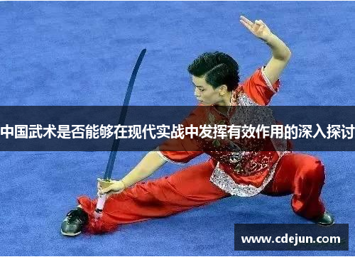 中国武术是否能够在现代实战中发挥有效作用的深入探讨
