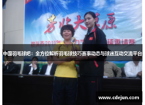 中国羽毛球吧：全方位解析羽毛球技巧赛事动态与球迷互动交流平台