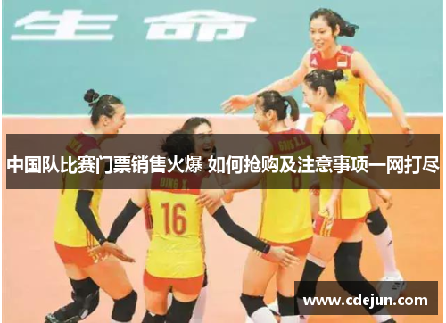 中国队比赛门票销售火爆 如何抢购及注意事项一网打尽