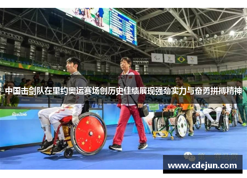 中国击剑队在里约奥运赛场创历史佳绩展现强劲实力与奋勇拼搏精神