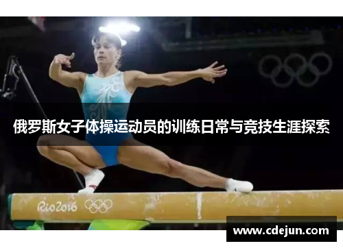 俄罗斯女子体操运动员的训练日常与竞技生涯探索