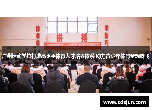 广州运动学校打造高水平体育人才培养体系 助力青少年体育梦想腾飞
