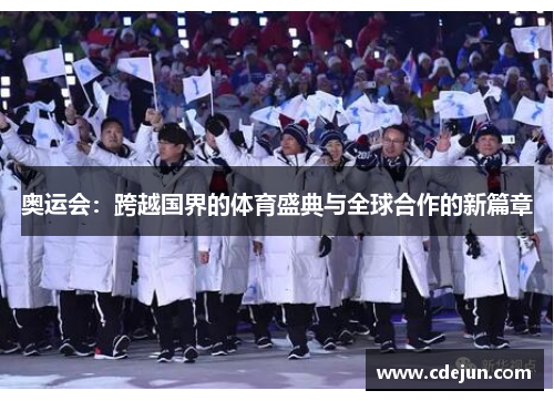 奥运会：跨越国界的体育盛典与全球合作的新篇章