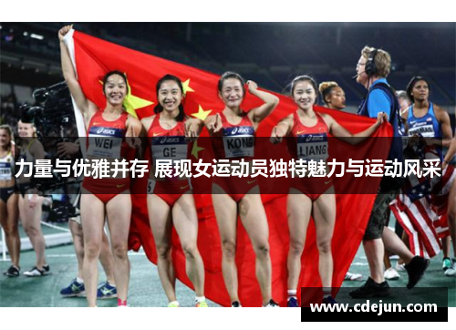 力量与优雅并存 展现女运动员独特魅力与运动风采