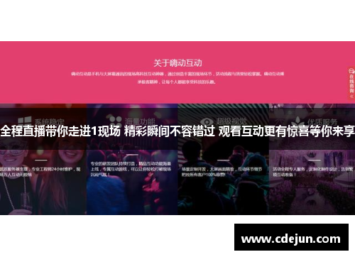 全程直播带你走进1现场 精彩瞬间不容错过 观看互动更有惊喜等你来享