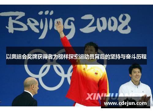 以奥运会奖牌获得者为榜样探索运动员背后的坚持与奋斗历程