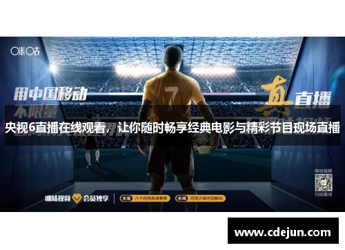 央视6直播在线观看，让你随时畅享经典电影与精彩节目现场直播