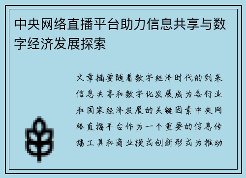 中央网络直播平台助力信息共享与数字经济发展探索