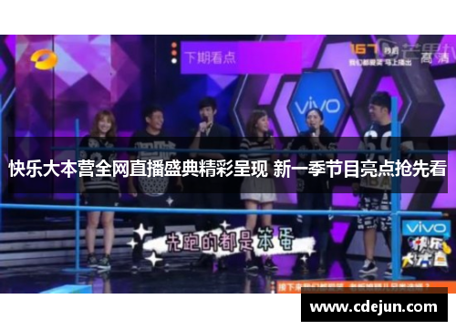 快乐大本营全网直播盛典精彩呈现 新一季节目亮点抢先看