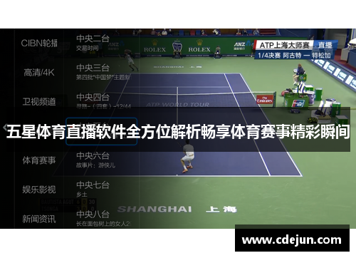 五星体育直播软件全方位解析畅享体育赛事精彩瞬间