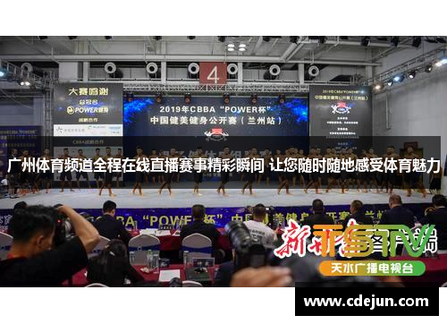 广州体育频道全程在线直播赛事精彩瞬间 让您随时随地感受体育魅力