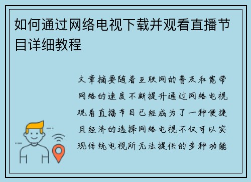 如何通过网络电视下载并观看直播节目详细教程