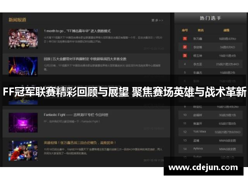 FF冠军联赛精彩回顾与展望 聚焦赛场英雄与战术革新