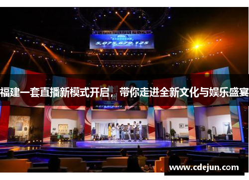 福建一套直播新模式开启，带你走进全新文化与娱乐盛宴