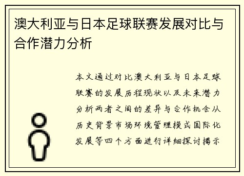 澳大利亚与日本足球联赛发展对比与合作潜力分析