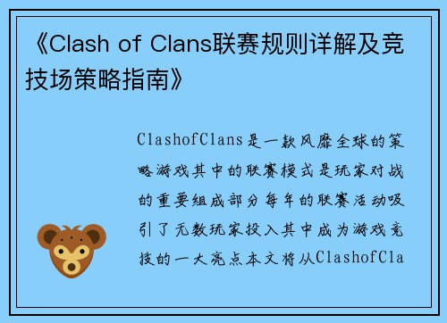 《Clash of Clans联赛规则详解及竞技场策略指南》