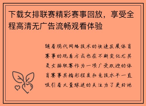 下载女排联赛精彩赛事回放，享受全程高清无广告流畅观看体验