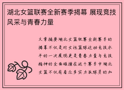 湖北女篮联赛全新赛季揭幕 展现竞技风采与青春力量