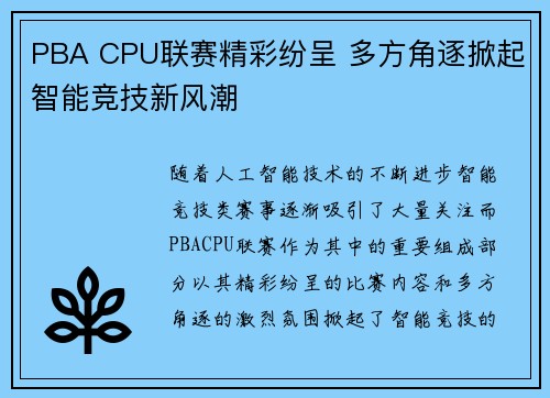PBA CPU联赛精彩纷呈 多方角逐掀起智能竞技新风潮