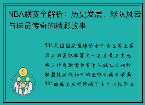 NBA联赛全解析：历史发展、球队风云与球员传奇的精彩故事