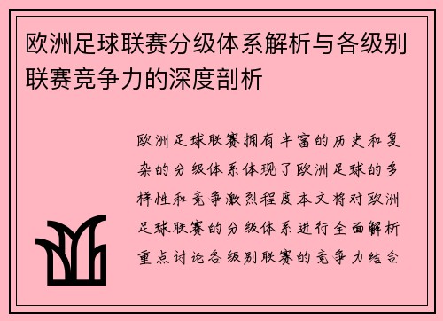 欧洲足球联赛分级体系解析与各级别联赛竞争力的深度剖析