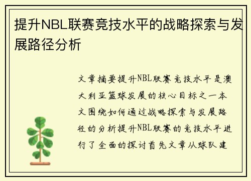 提升NBL联赛竞技水平的战略探索与发展路径分析