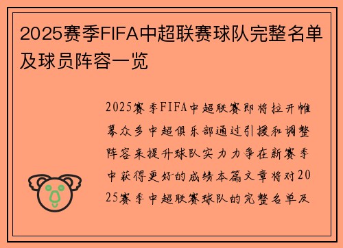 2025赛季FIFA中超联赛球队完整名单及球员阵容一览