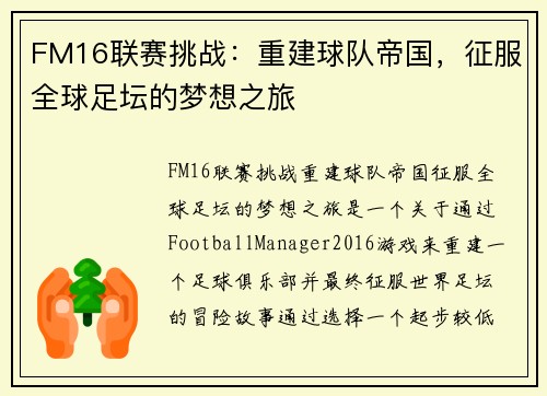 FM16联赛挑战：重建球队帝国，征服全球足坛的梦想之旅