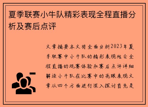 夏季联赛小牛队精彩表现全程直播分析及赛后点评