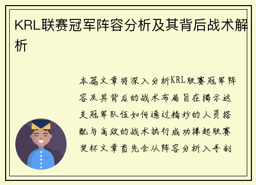 KRL联赛冠军阵容分析及其背后战术解析