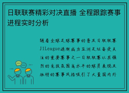 日联联赛精彩对决直播 全程跟踪赛事进程实时分析