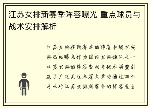 江苏女排新赛季阵容曝光 重点球员与战术安排解析