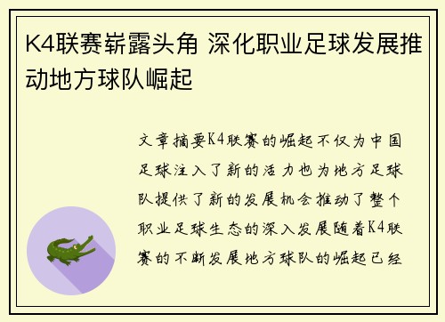 K4联赛崭露头角 深化职业足球发展推动地方球队崛起