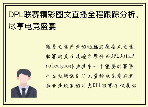 DPL联赛精彩图文直播全程跟踪分析，尽享电竞盛宴