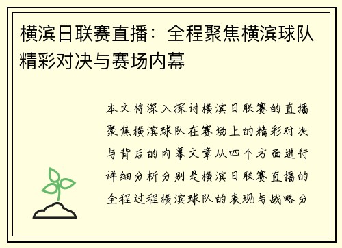 横滨日联赛直播：全程聚焦横滨球队精彩对决与赛场内幕