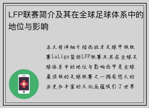 LFP联赛简介及其在全球足球体系中的地位与影响