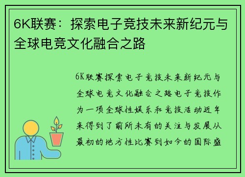 6K联赛：探索电子竞技未来新纪元与全球电竞文化融合之路