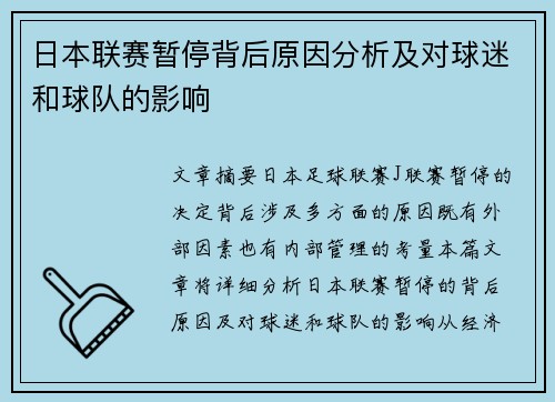 日本联赛暂停背后原因分析及对球迷和球队的影响