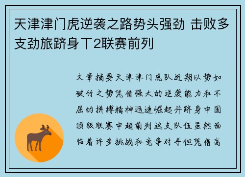 天津津门虎逆袭之路势头强劲 击败多支劲旅跻身丅2联赛前列