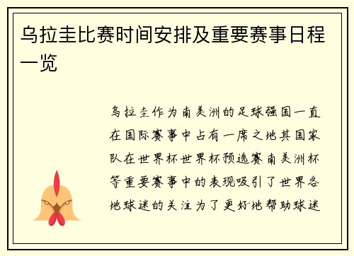 乌拉圭比赛时间安排及重要赛事日程一览