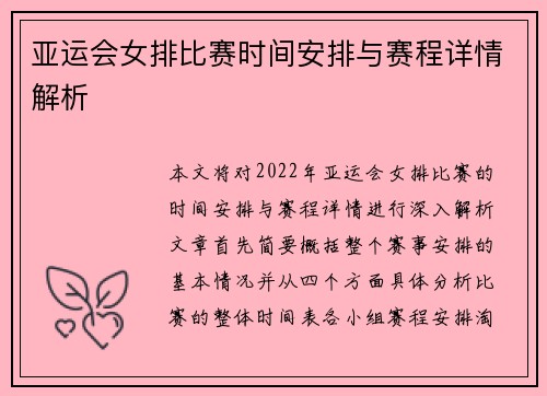亚运会女排比赛时间安排与赛程详情解析