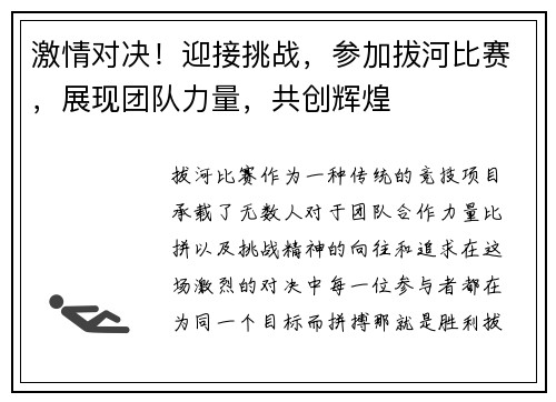 激情对决！迎接挑战，参加拔河比赛，展现团队力量，共创辉煌
