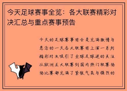 今天足球赛事全览：各大联赛精彩对决汇总与重点赛事预告