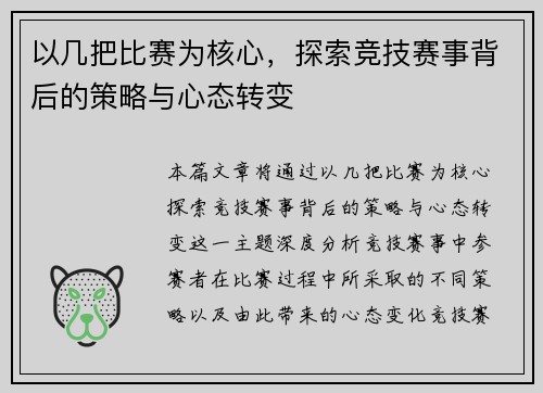 以几把比赛为核心，探索竞技赛事背后的策略与心态转变