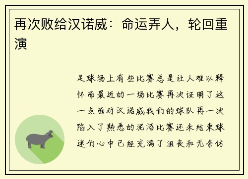 再次败给汉诺威：命运弄人，轮回重演