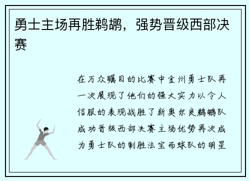 勇士主场再胜鹈鹕，强势晋级西部决赛