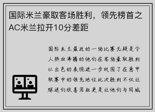 国际米兰豪取客场胜利，领先榜首之AC米兰拉开10分差距