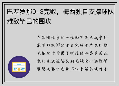 巴塞罗那0-3完败，梅西独自支撑球队难敌毕巴的围攻