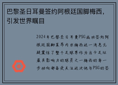 巴黎圣日耳曼签约阿根廷国脚梅西，引发世界瞩目